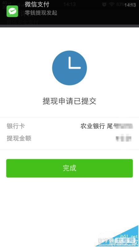 微信零钱提现提示交易异常该怎么办?5