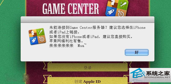 MAC升级OS X 10.8后Game Center无法连接怎么修复？5
