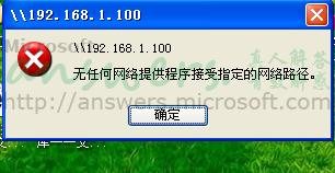 Windows局域网共享的错误排除实例(图文)4