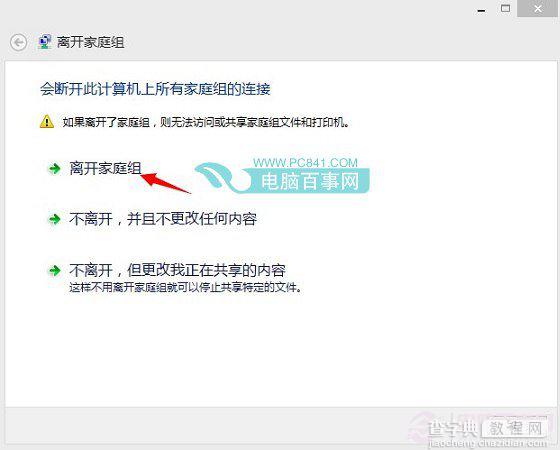 Win8.1桌面家庭组快捷图标怎么删除5