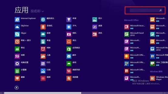 Win8系统内如何搜索软件？windows8操作系统搜索软件方法介绍3