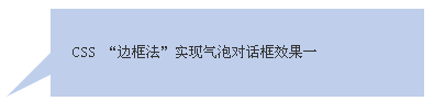 纯CSS代码实现各类气球泡泡对话框效果12