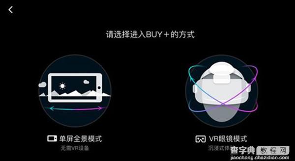 淘宝Buy+VR购物怎么玩 淘宝Buy+ VR设备购物体验使用图文教程3