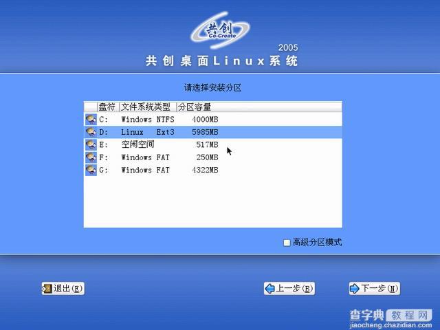 共创桌面Linux 2005光盘启动安装过程详细图解10