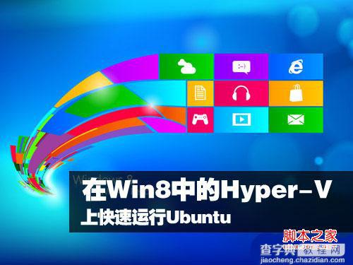 Win8 Hyper-V 安装运行Ubuntu图文教程1