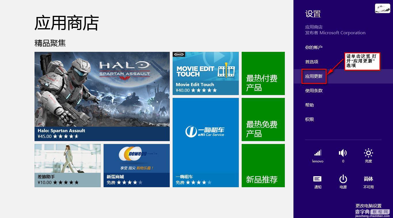 装Win8 DT/NB机型Metro界面右下角有白色叉图标怎么办4