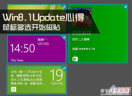 Win8.1 Update心得多选开始磁贴的三种方法1