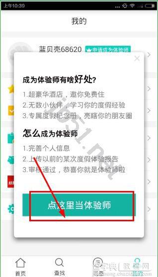 彩贝壳APP怎么申请成为体验师?彩贝壳申请成为体验师教程2