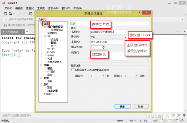 使用Xshell连接Centos 6.6服务器操作图文教程6