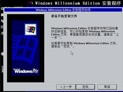 Windows Me光盘启动安装过程16