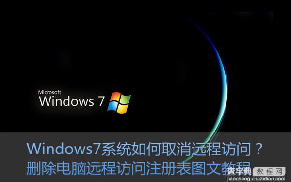 Win7系统如何关闭/取消远程访问功能 删除远程访问注册表信息图文教程1