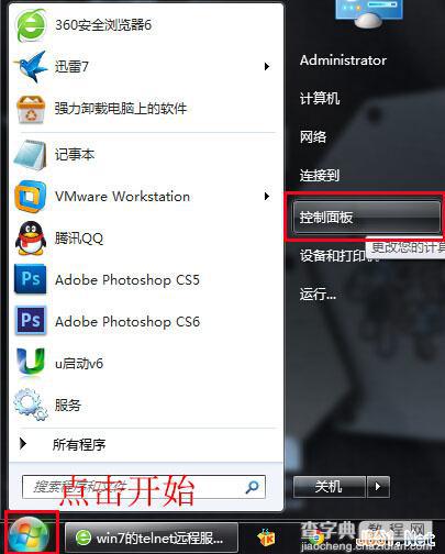 Win7系统开启Telnet服务图文教程1