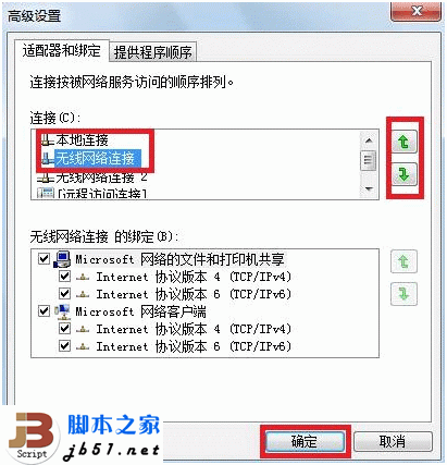 Win7中设置网络优先级的方法与小技巧5