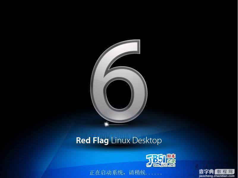 红旗Linux 6.0桌面版下载地址集合(sp1,sp2,sp3)1