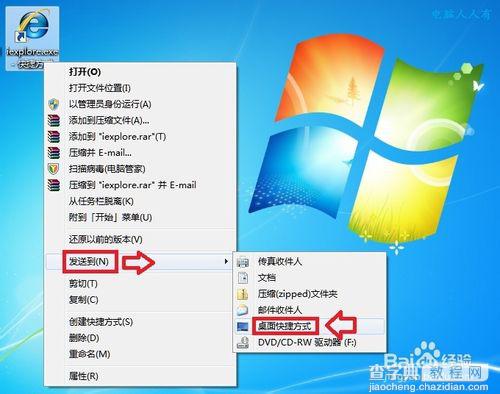 windows7快捷方式的建立方法1