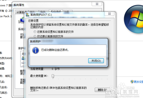 win7系统保护怎样关闭?7