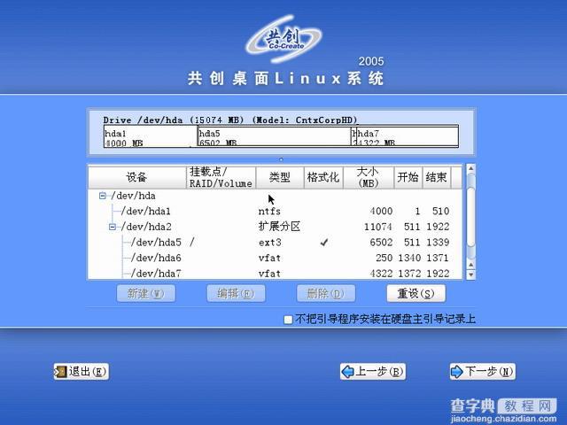 共创桌面Linux 2005光盘启动安装过程详细图解14