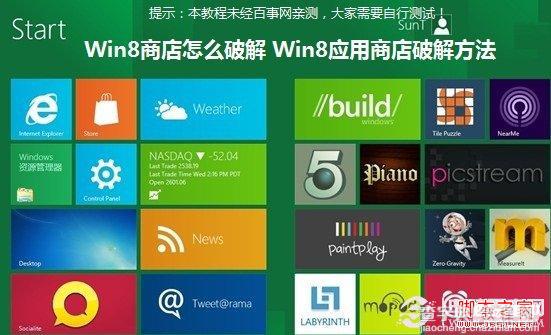 win8应用商店如何破解 图文教你破解32位Win8系统商店1