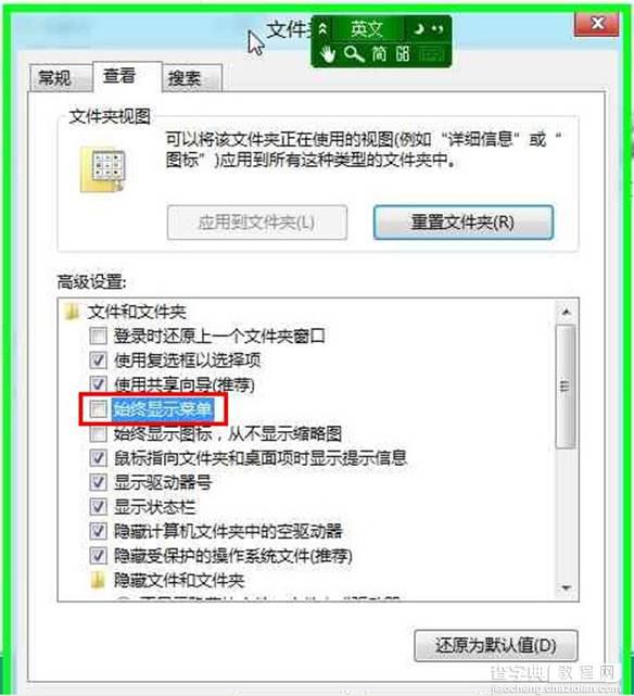 Windows8中在打开窗口时总是显示菜单栏的方法4