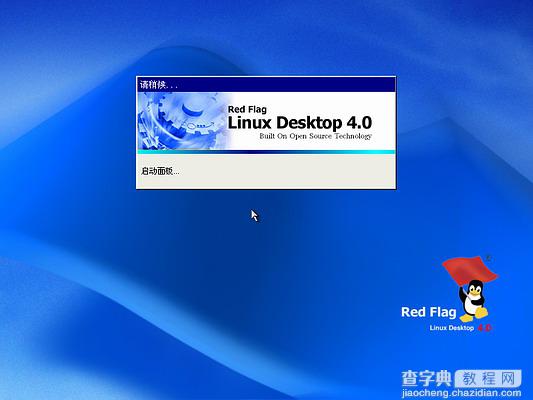 红旗Linux桌面版 4.0光盘启动安装过程图解(Red Flag Linux 4.0)37