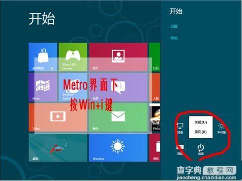 windows8关机几种方法1