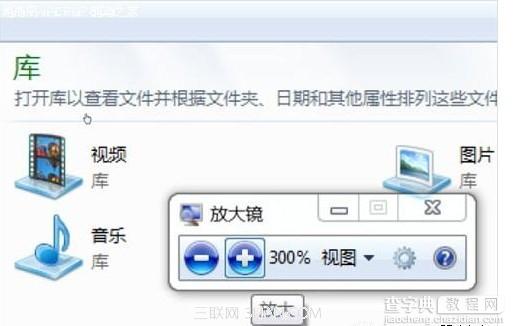 非常实用的win7自带功能之放大镜的使用介绍1