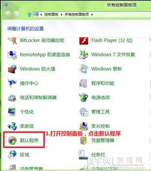 Win8如何修改文件关联和默认打开方式1