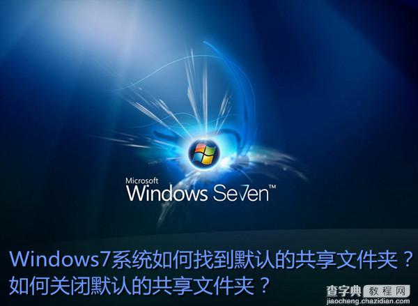 Win7系统中默认共享文件夹在哪里 Win7关闭默认共享文件夹方法图解1