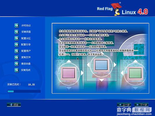 红旗Linux桌面版 4.0光盘启动安装过程图解(Red Flag Linux 4.0)27