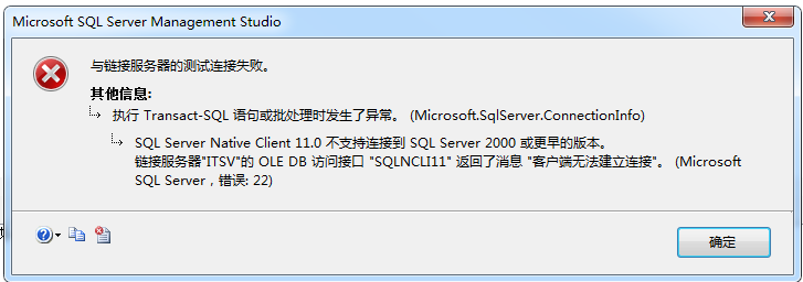 sql server 2012 链接服务器不能链接sql server 2000的解决方案1