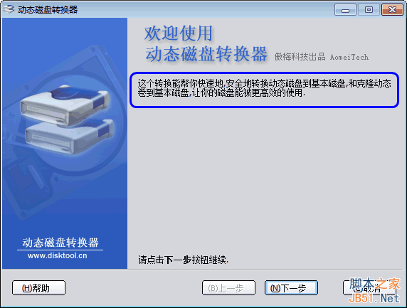 windows系统中将动态磁盘转换为基本磁盘的方法3