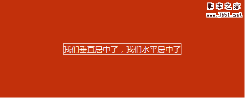 宽度高度不固定的div 如何水平居中以及垂直居中2