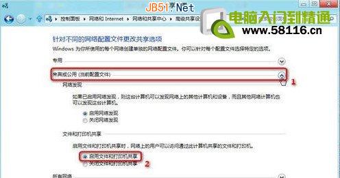 Win8系统设置开启公用文件夹共享图文方法6