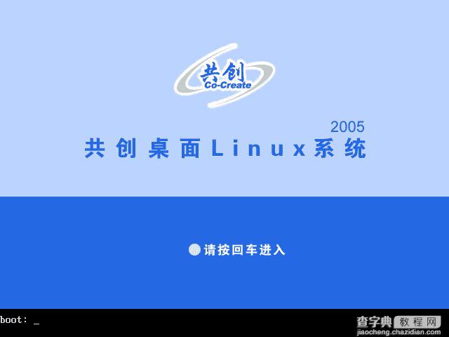 共创桌面Linux 2005光盘启动安装过程详细图解1