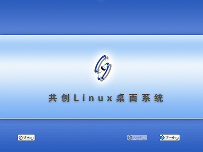 共创Linux桌面系统co-create 1.0.3光盘安装过程详细图解.htm2