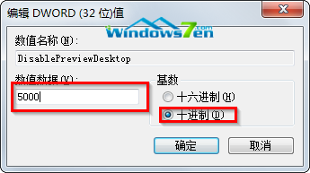 win7系统显示桌面悬停时间设置技巧避免出现透明现象5