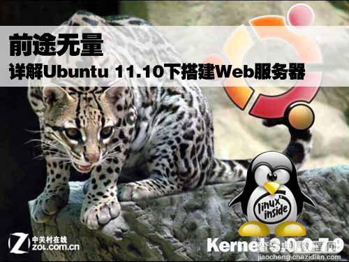 Ubuntu 11.0下配置Web服务器详细教程[ 图文]1