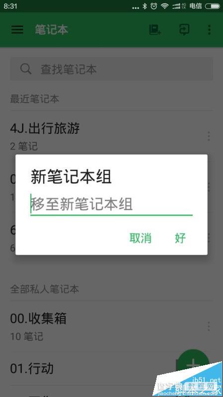 Evernote印象笔记怎么创建笔记本组并添加笔记本?5