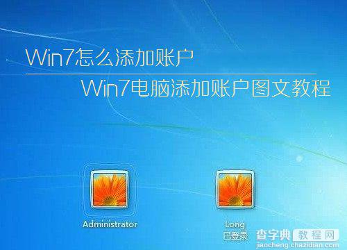 Win7系统中怎么添加账户 Win7电脑添加账户的图文步骤1