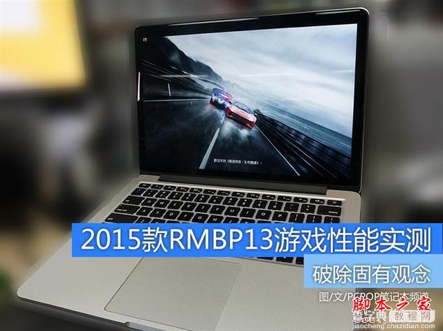 谁说MacBook不能玩游戏？RMBP13实战热门PC游戏1