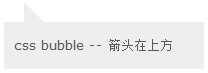 纯CSS打造Bubble气泡提示框实现代码1