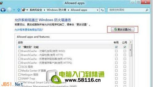 Win8系统如何设置允许程序通过防火墙3