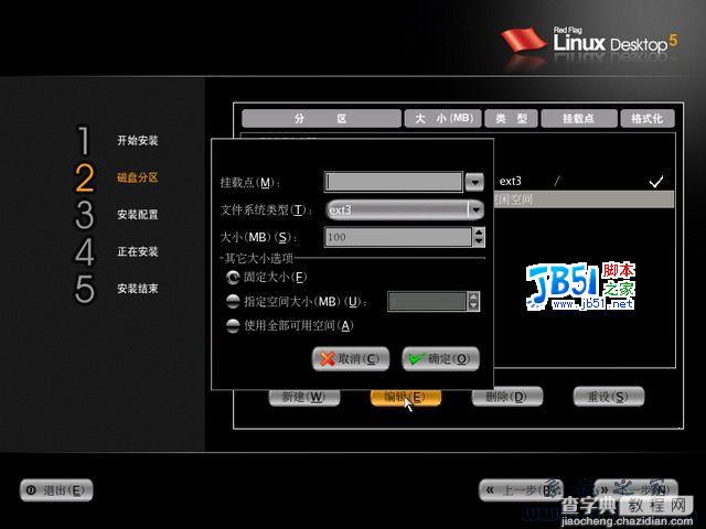 红旗Linux5.0桌面正式版光盘安装图解8