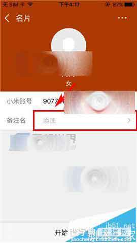 米聊app怎么给好友添加备注?5