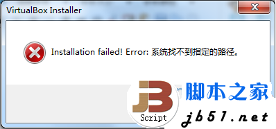 Win7安装VirtualBox提示“Installation failed!Error:系统找不到指定的路径”的原因及1