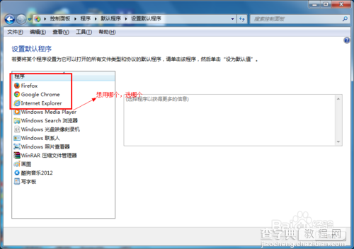 win7怎么设置默认浏览器（程序） win7修改默认浏览器的方法5