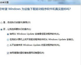 windows7系统自动扫描安装驱动的功能如何关闭1