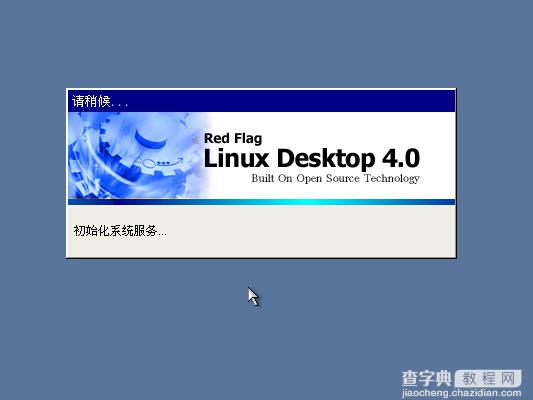 红旗Linux桌面版 4.0光盘启动安装过程图解(Red Flag Linux 4.0)34