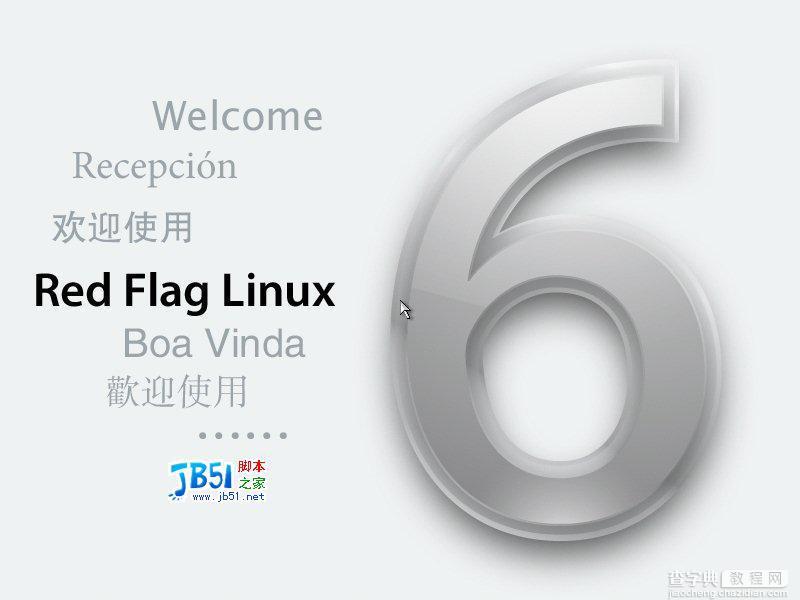红旗Linux 6.0桌面版安装图解4