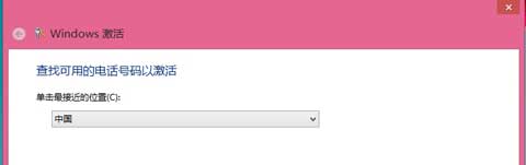 预装的Windows 8系统如何使用电话激活？Win8系统使用电话激活图文教程3
